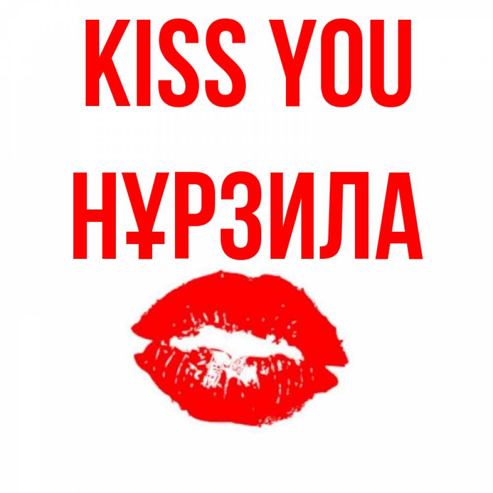 Greetings card с именем, НҰРЗИЛА Kiss you помада и губы Greetings with text for free download 