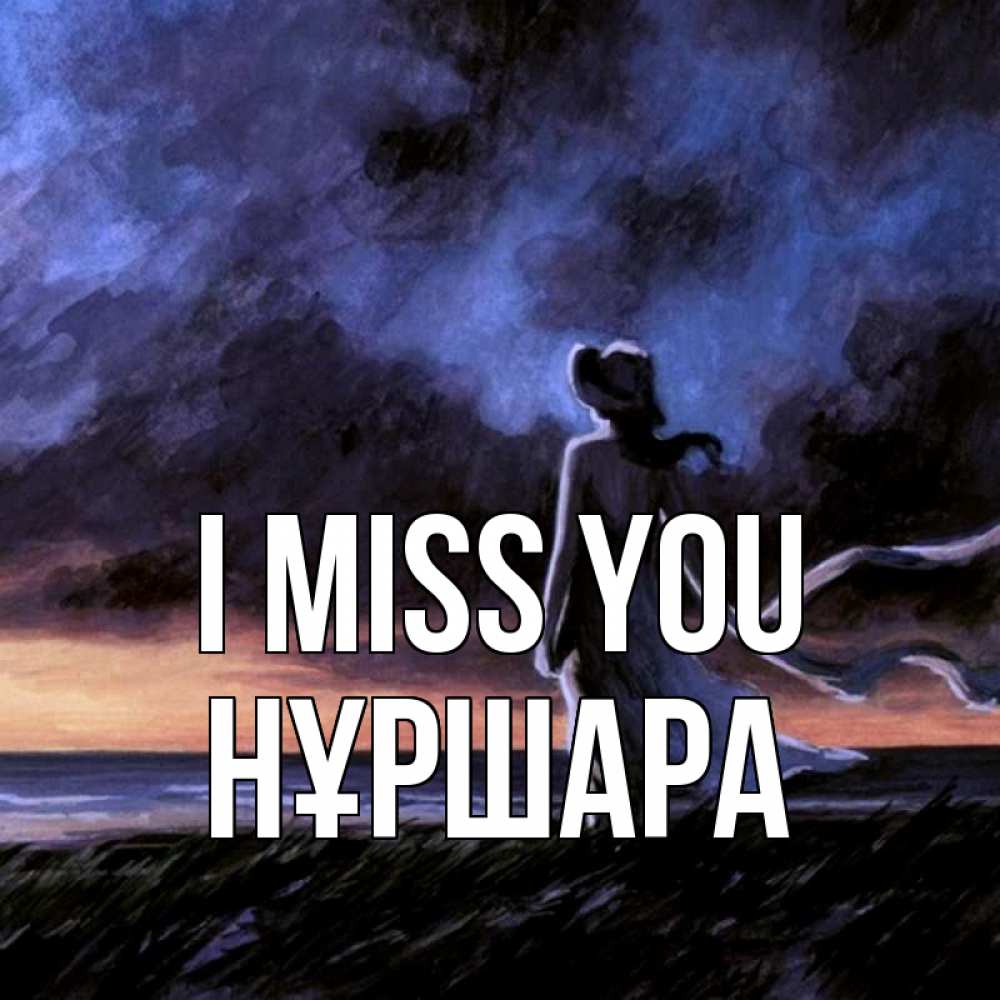Greetings card с именем, НҰРШАРА I miss you тут 2 Greetings with text for free download 