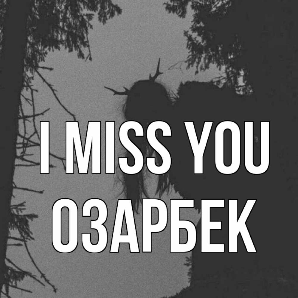Greetings card с именем, ОЗАРБЕК I miss you пугаю Greetings with text for free download 