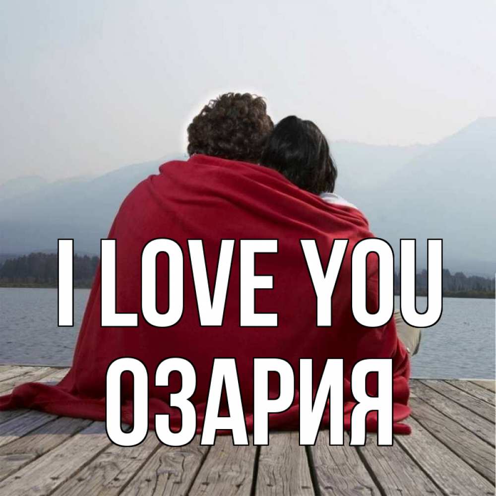 Greetings card с именем, ОЗАРИЯ I love you плед Greetings with text for free download 