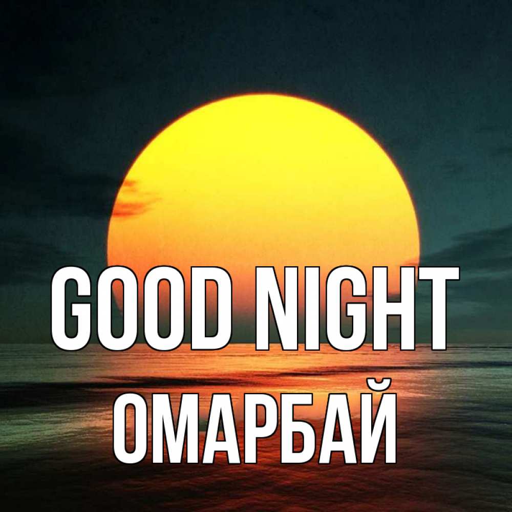 Greetings card с именем, ОМАРБАЙ Good night огромный диск солнц Greetings with text for free download 
