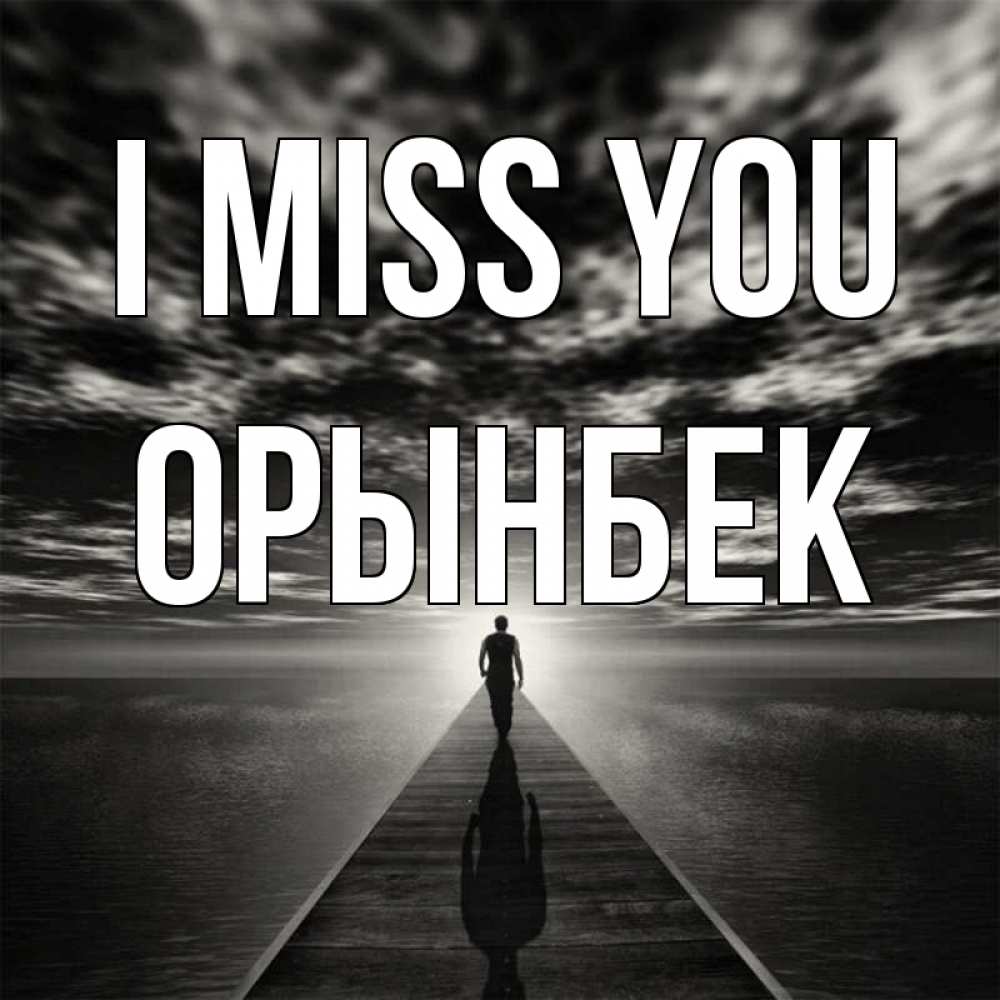 Greetings card с именем, ОРЫНБЕК I miss you к тебе Greetings with text for free download 