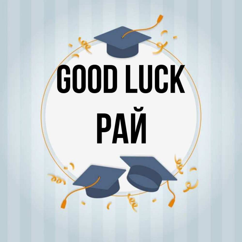 Greetings card с именем, РАЙ Good luck для студентов Greetings with text for free download 