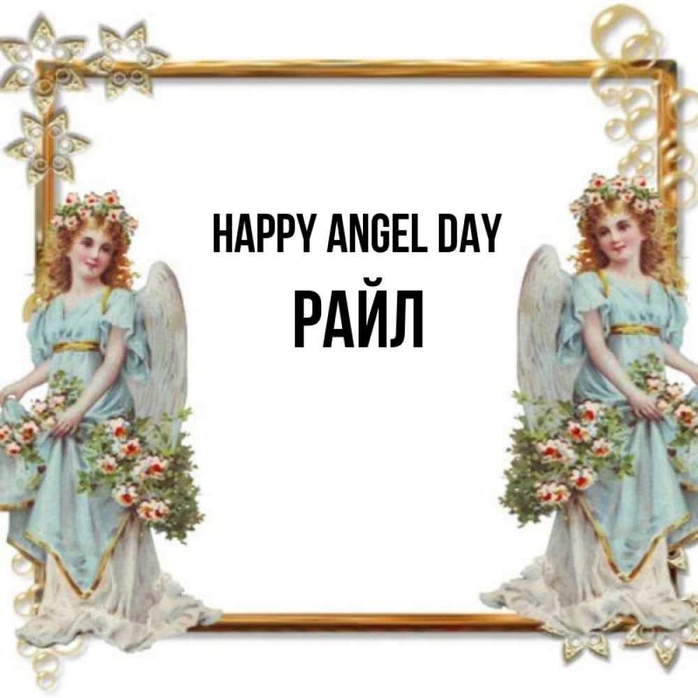 Greetings card с именем, РАЙЛ happy angel day рамочка из золота и ангелы Greetings with text for free download 