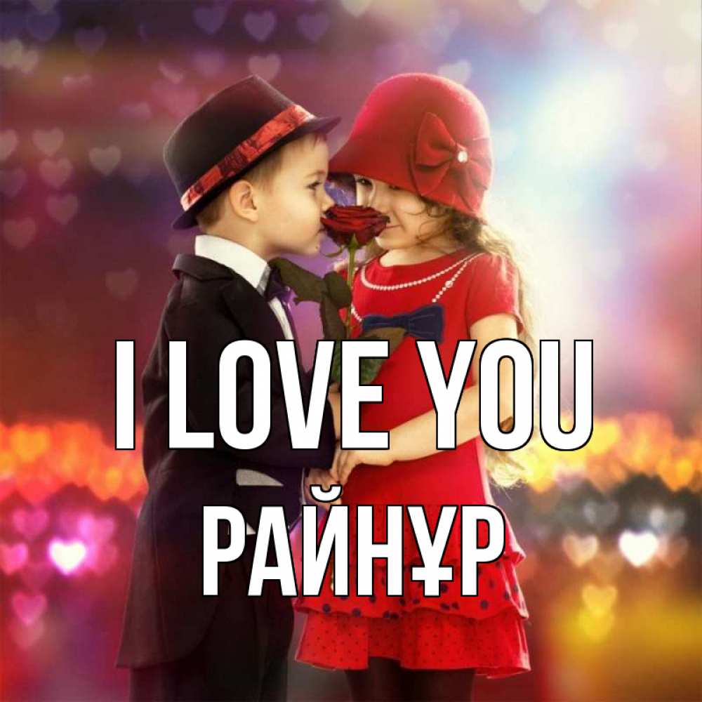 Greetings card с именем, РАЙНҰР I love you черное и красное и роза Greetings with text for free download 