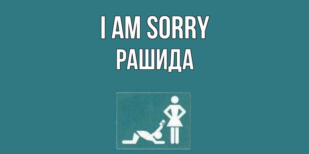 Greetings card с именем, РАШИДА I am sorry прости Greetings with text for free download 