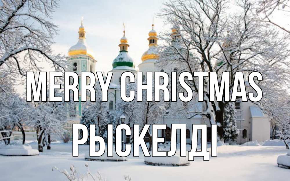 Greetings card с именем, РЫСКЕЛДІ Merry Christmas зима, церковь Greetings with text for free download 