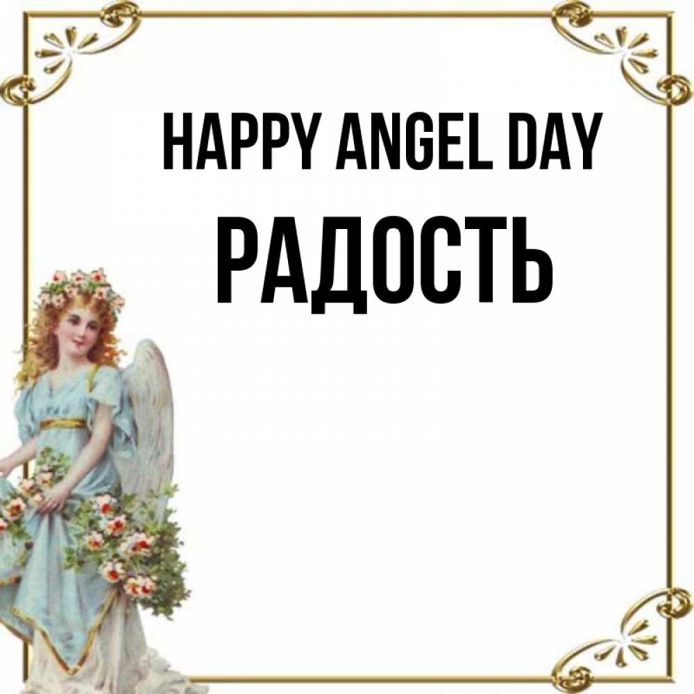Greetings card с именем, Радость happy angel day с именинами от девушки ангела Greetings with text for free download 