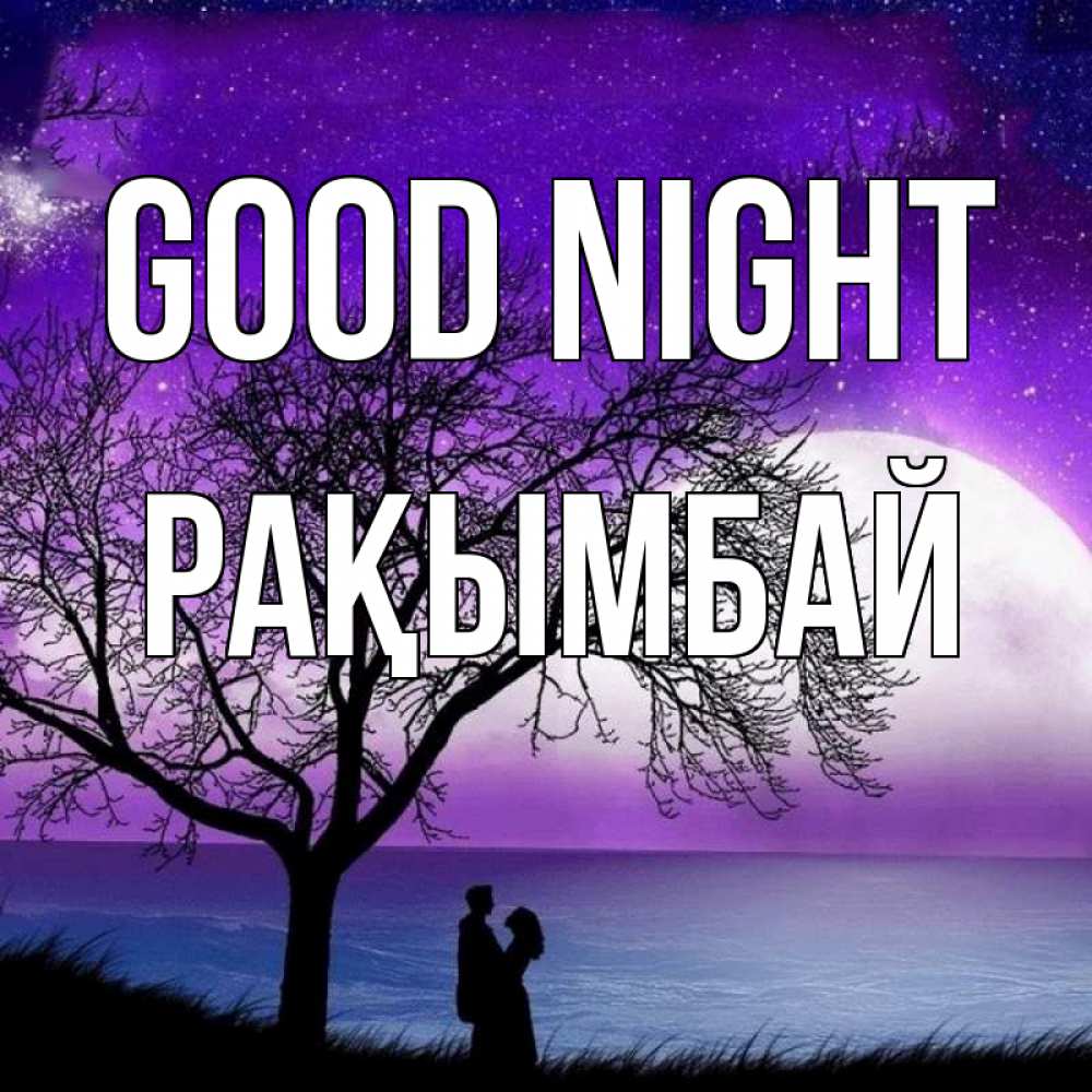 Greetings card с именем, Рақымбай Good night огромная луна и парочка Greetings with text for free download 