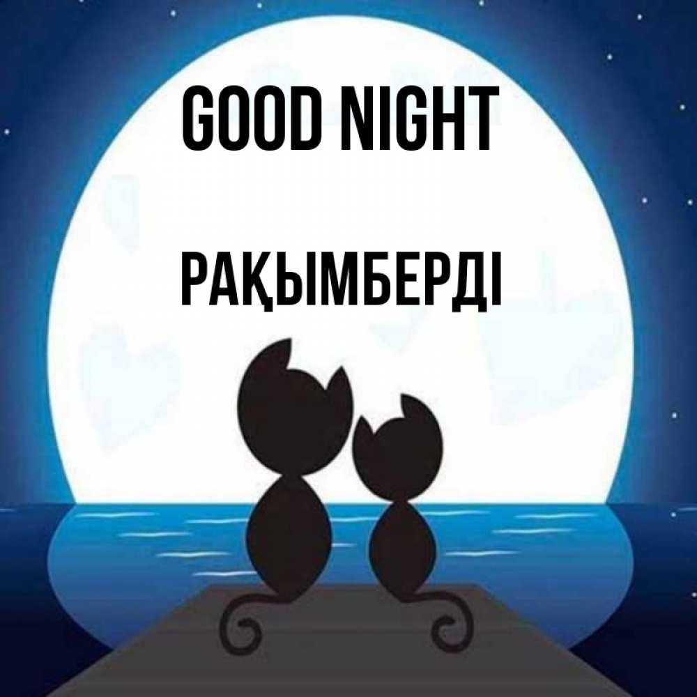 Greetings card с именем, Рақымберді Good night луна море мост Greetings with text for free download 