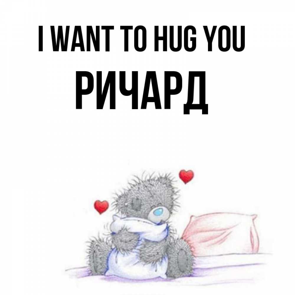 Greetings card с именем, Ричард I want to hug you сердечки мишка Тедди и кроватка Greetings with text for free download 