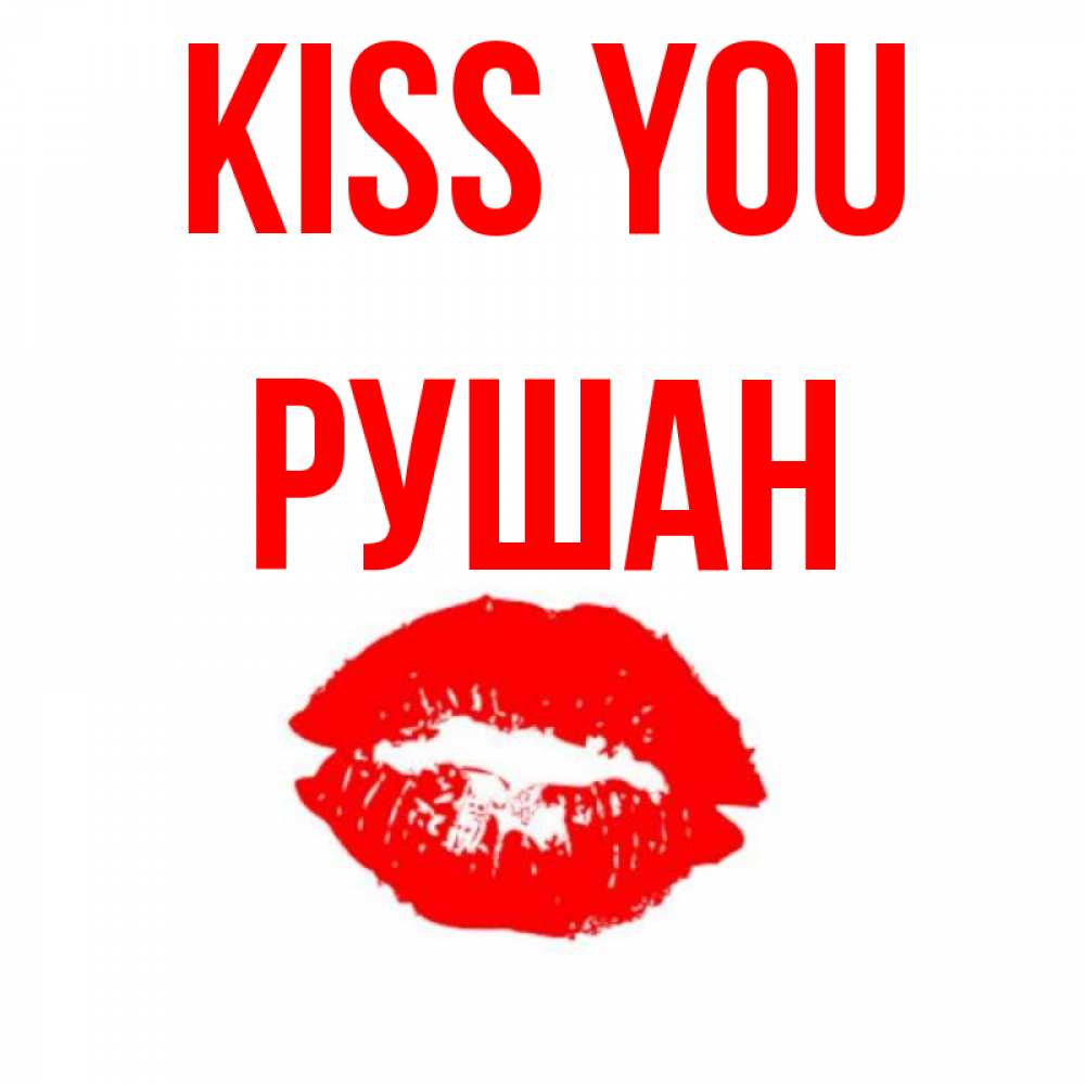 Greetings card с именем, Рушан Kiss you помада и губы Greetings with text for free download 