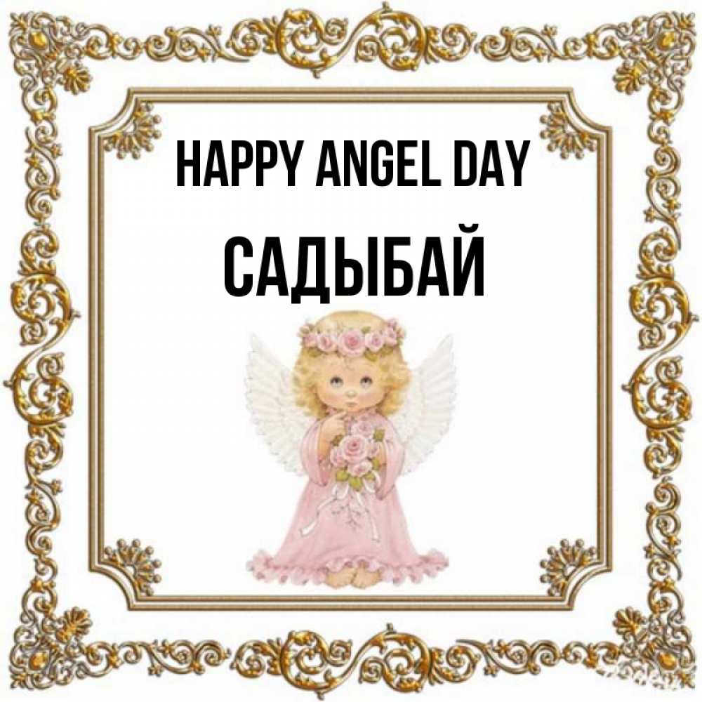 Greetings card с именем, САДЫБАЙ happy angel day девочка ангел с крыльями и цветами в розовом платье Greetings with text for free download 