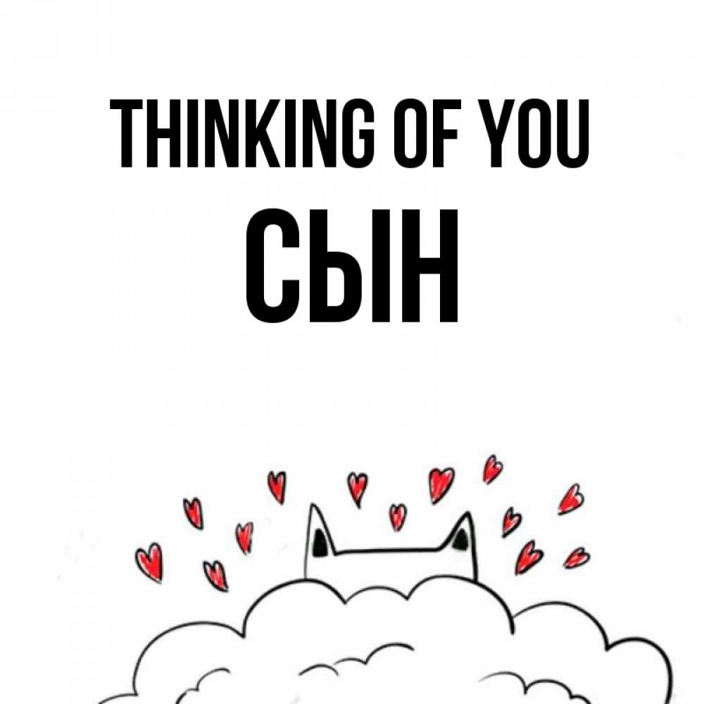 Greetings card с именем, Сын Thinking of you кот за облаком Greetings with text for free download 