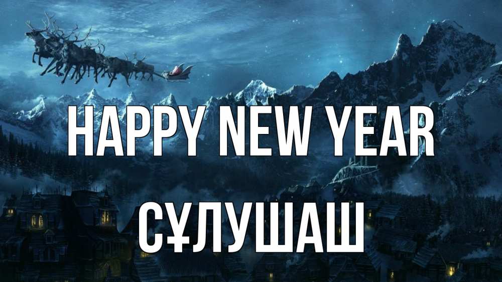Greetings card с именем, СҰЛУШАШ Happy New Year дед мороз олени Greetings with text for free download 