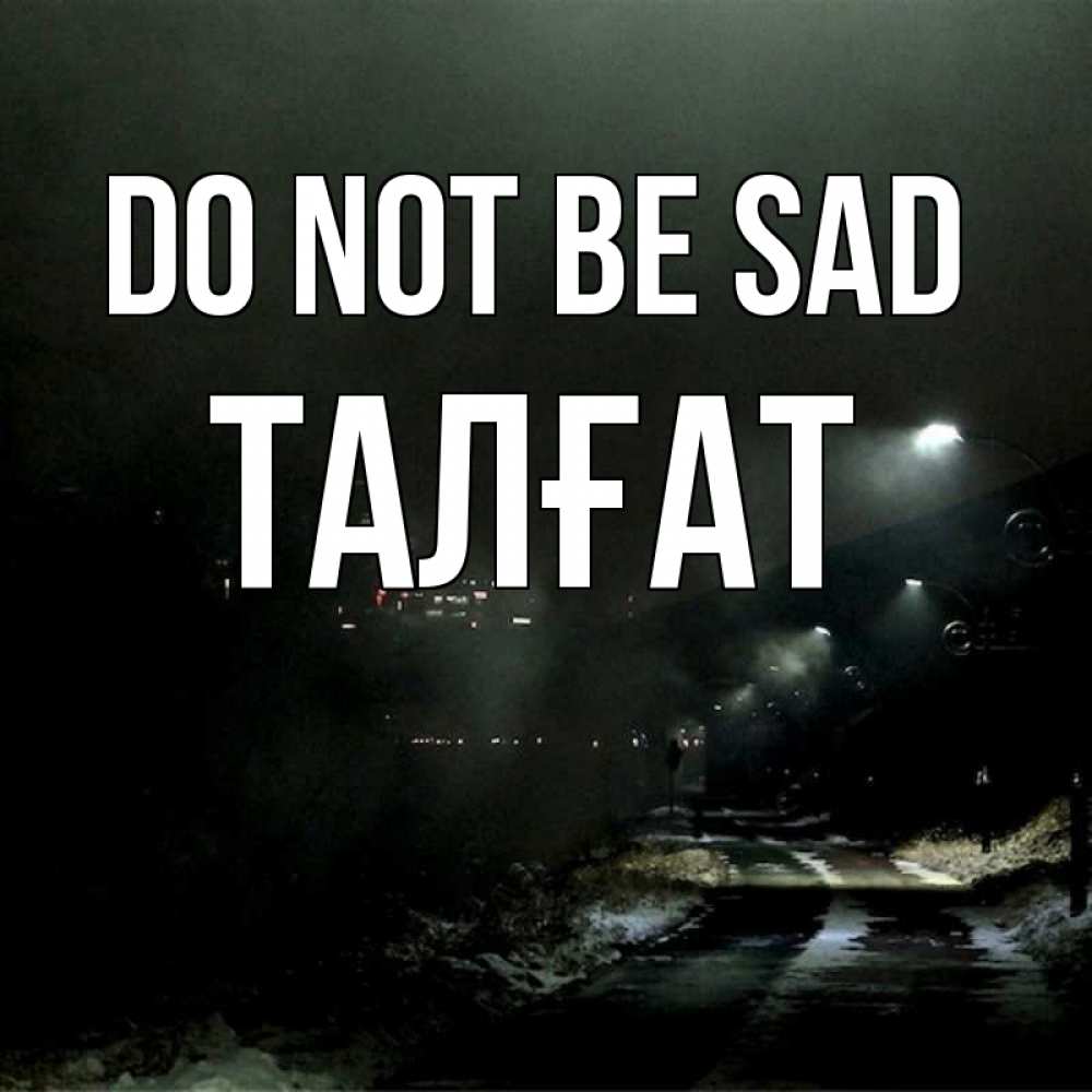 Greetings card с именем, ТАЛҒАТ Do not be sad фонари Greetings with text for free download 