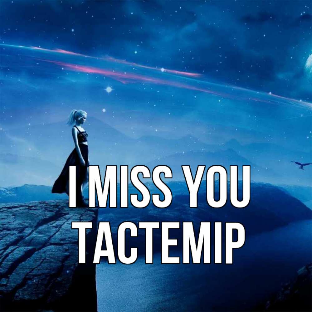 Greetings card с именем, ТАСТЕМІР I miss you одна Greetings with text for free download 