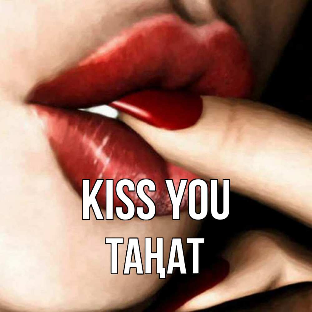 Greetings card с именем, ТАҢАТ Kiss you открытка целую тебя для парня Greetings with text for free download 