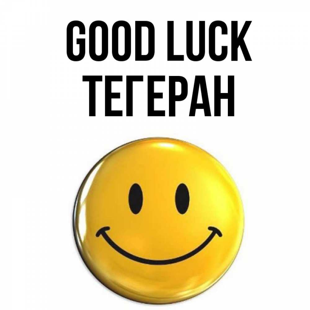 Greetings card с именем, ТЕГЕРАН Good luck для поднятия настроения открытки на каждый день Greetings with text for free download 