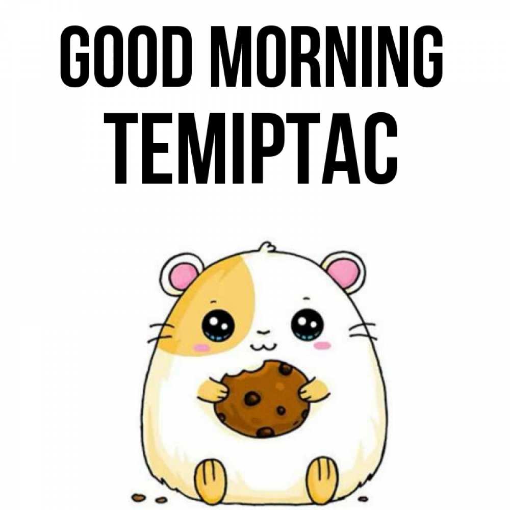 Greetings card с именем, ТЕМІРТАС Good morning есть печеньку. Утречко Greetings with text for free download 
