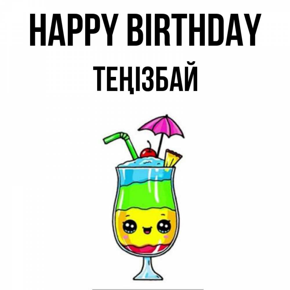 Greetings card с именем, ТЕҢІЗБАЙ Happy Birthday с зонтиком Greetings with text for free download 