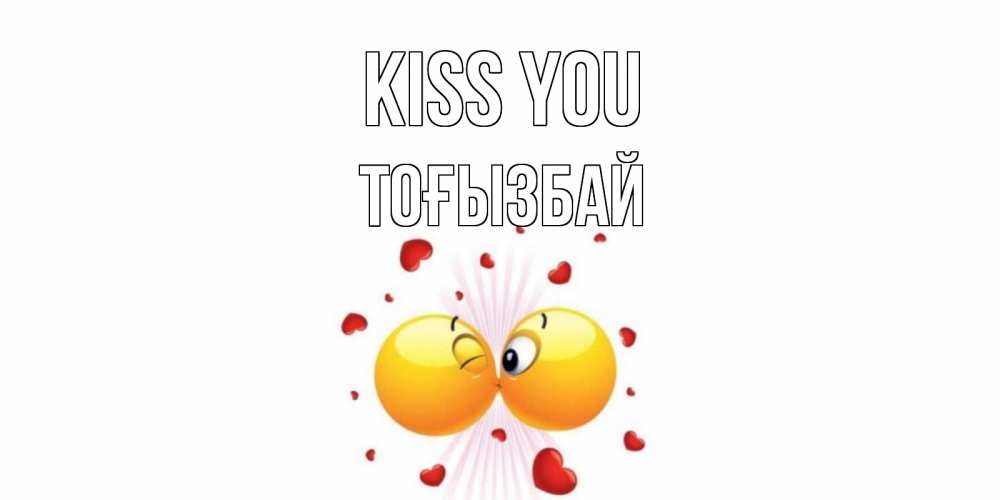 Greetings card с именем, ТОҒЫЗБАЙ Kiss you поцелуй Greetings with text for free download 