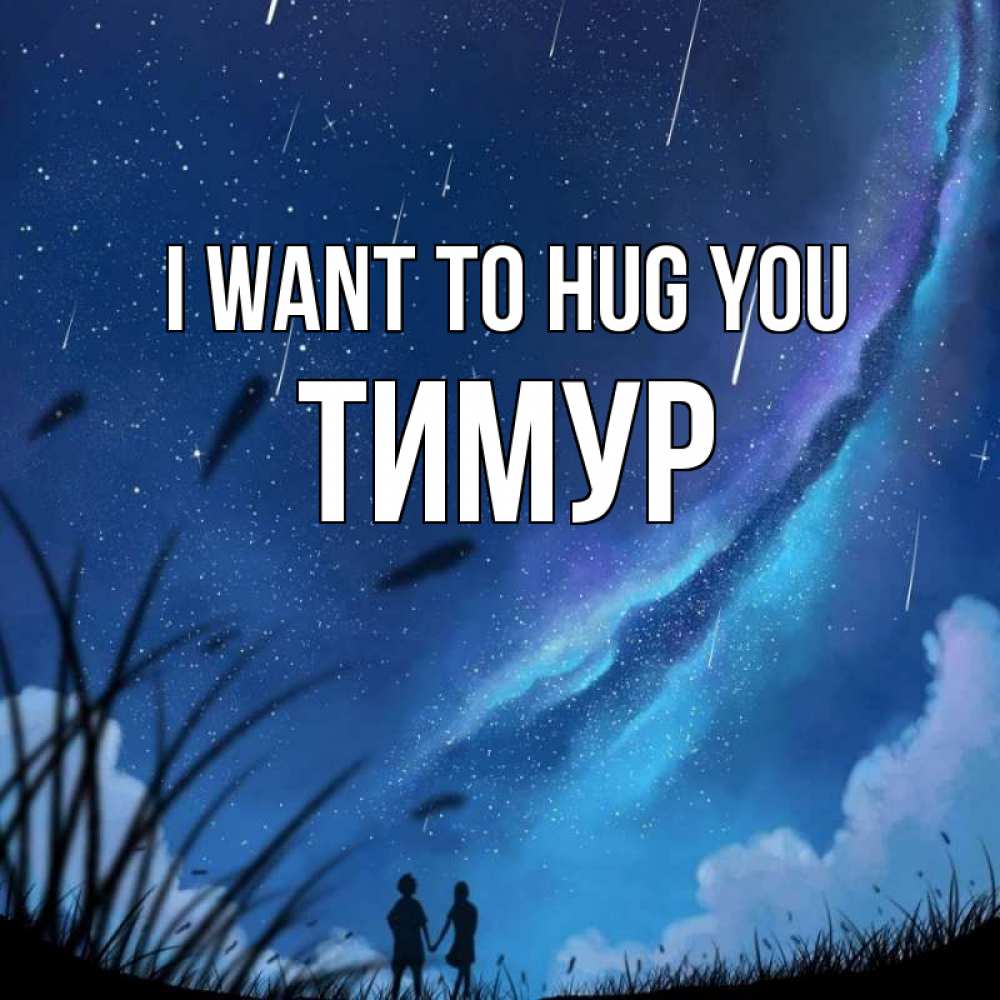 Greetings card с именем, Тимур I want to hug you камыши Greetings with text for free download 