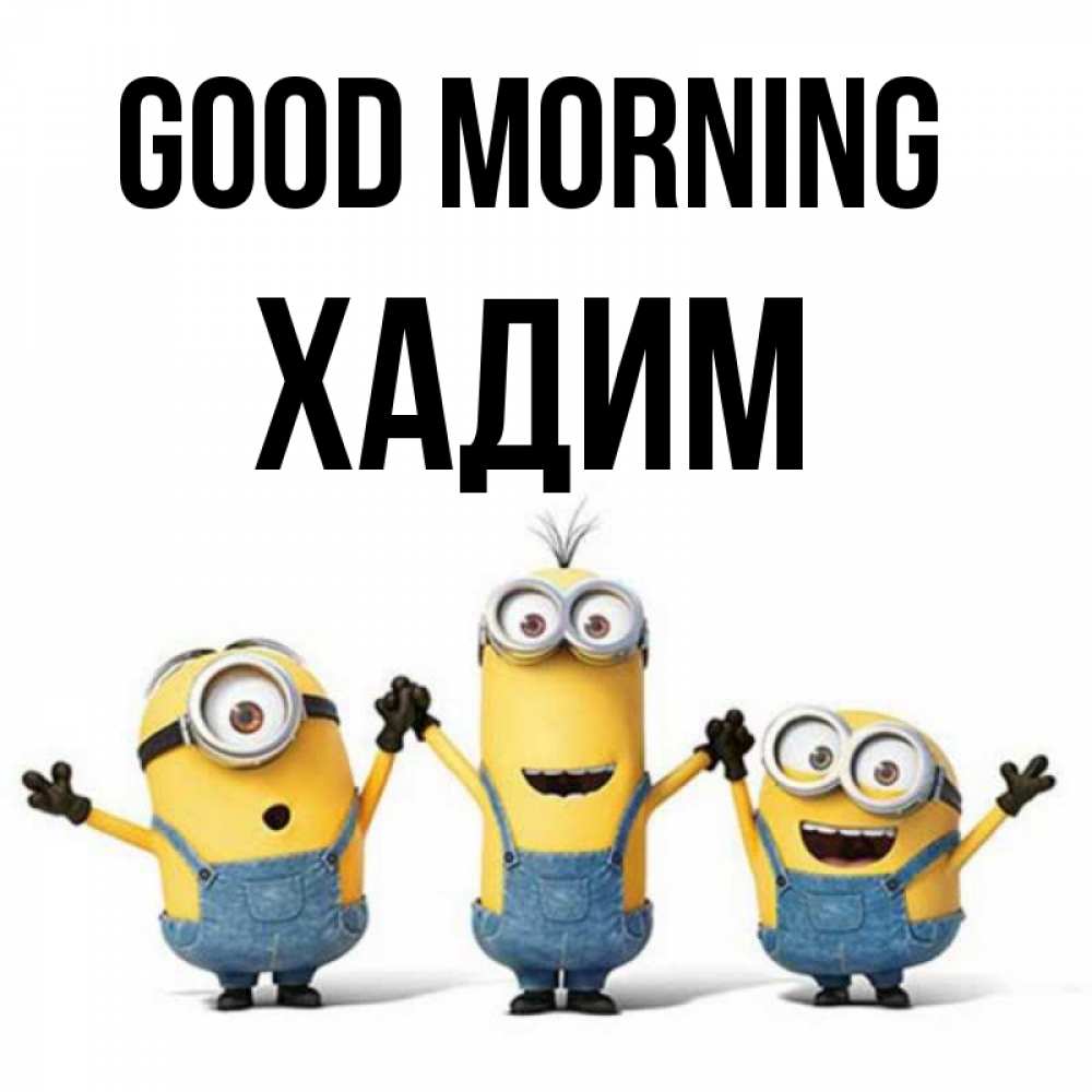 Greetings card с именем, ХАДИМ Good morning бодренького утра Greetings with text for free download 