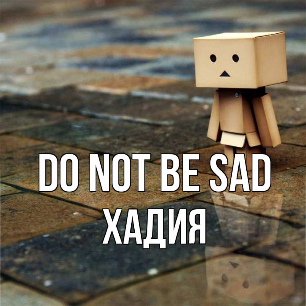Greetings card с именем, ХАДИЯ Do not be sad Стив Greetings with text for free download 