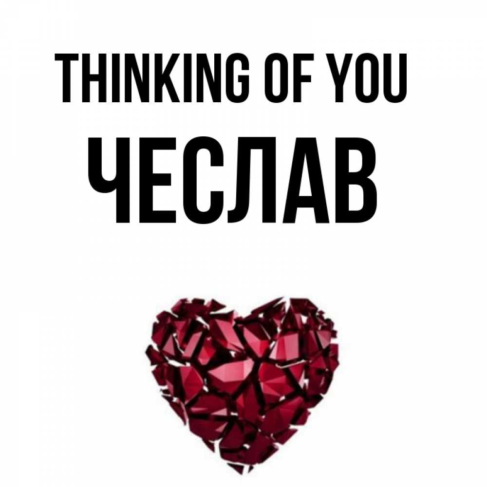 Greetings card с именем, Чеслав Thinking of you рубиновое 1 Greetings with text for free download 