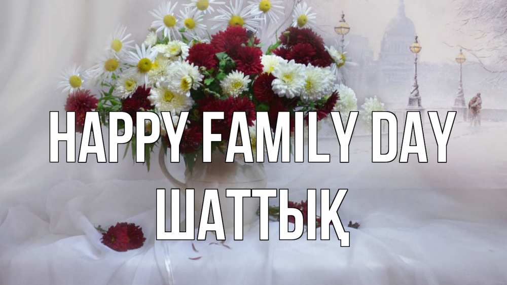 Greetings card с именем, ШАТТЫҚ happy family day с днем семьи Greetings with text for free download 
