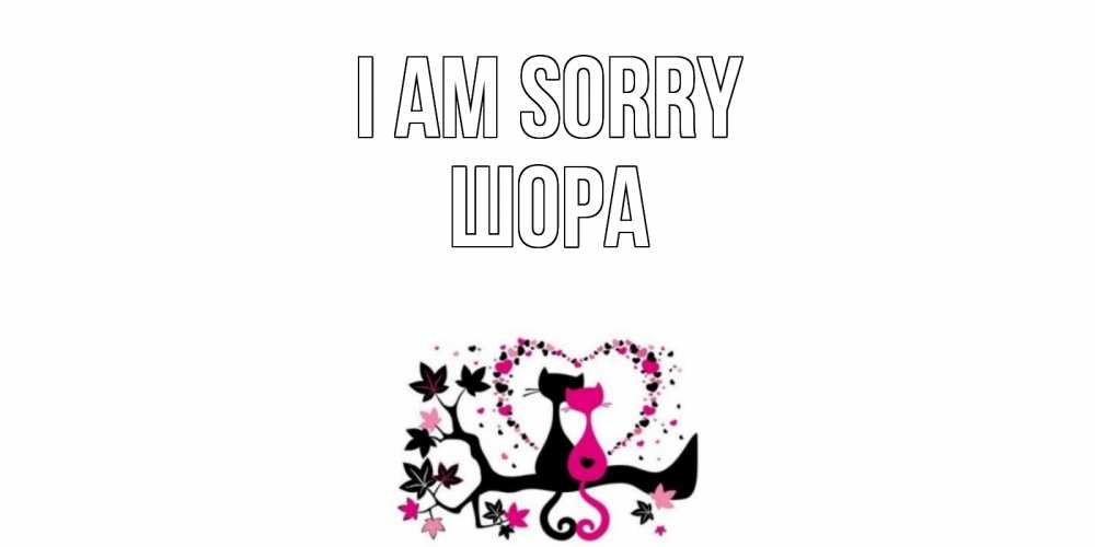 Greetings card с именем, ШОРА I am sorry коты Greetings with text for free download 