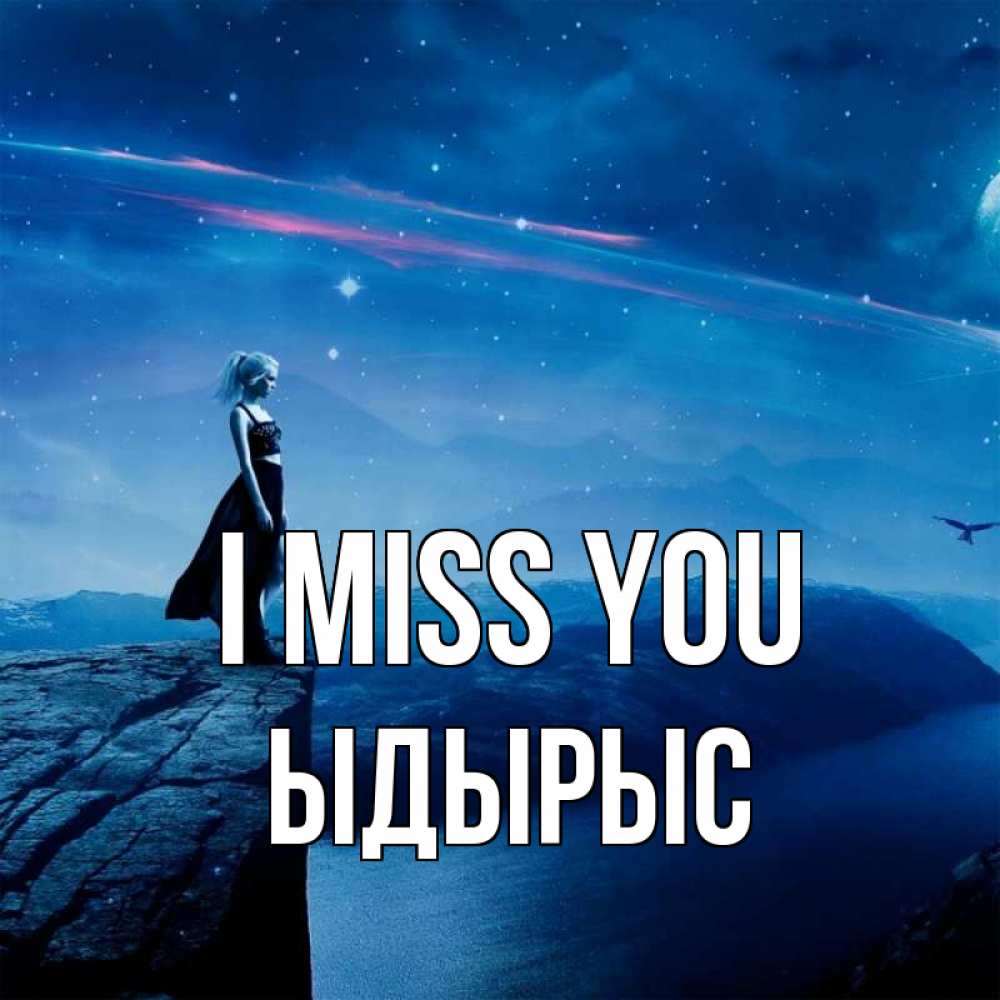 Greetings card с именем, ЫДЫРЫС I miss you одна Greetings with text for free download 