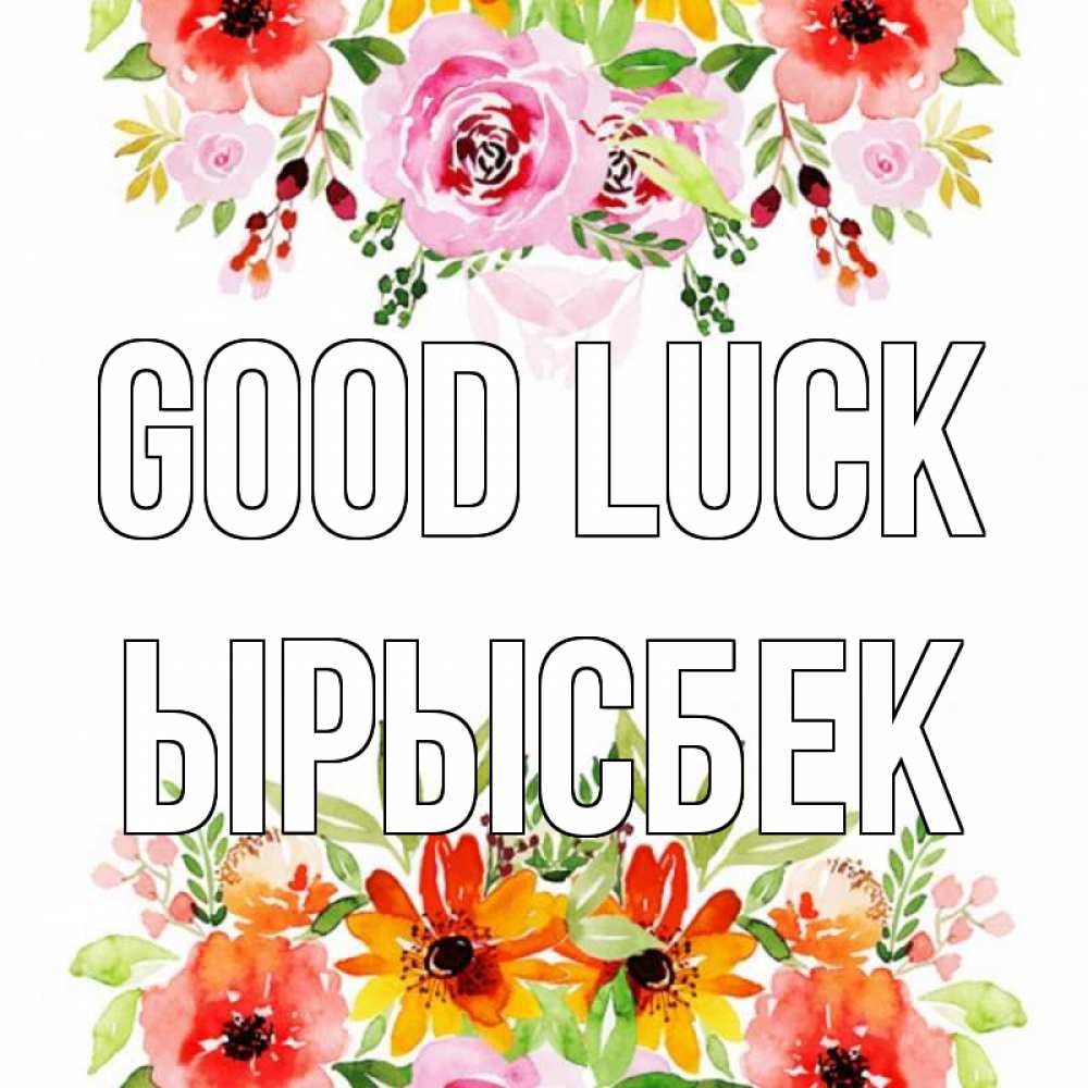 Greetings card с именем, ЫРЫСБЕК Good luck открытка с цветами акварелью Greetings with text for free download 