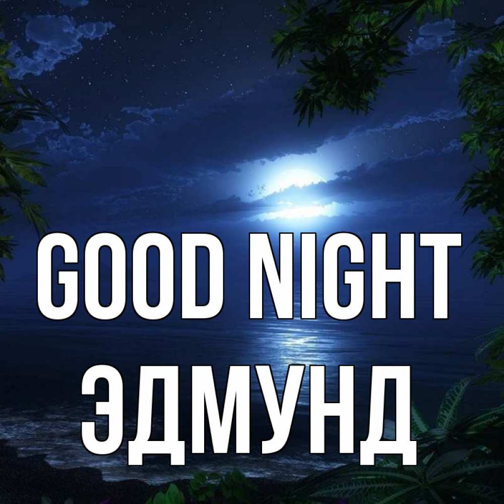 Greetings card с именем, Эдмунд Good night тропический остров Greetings with text for free download 