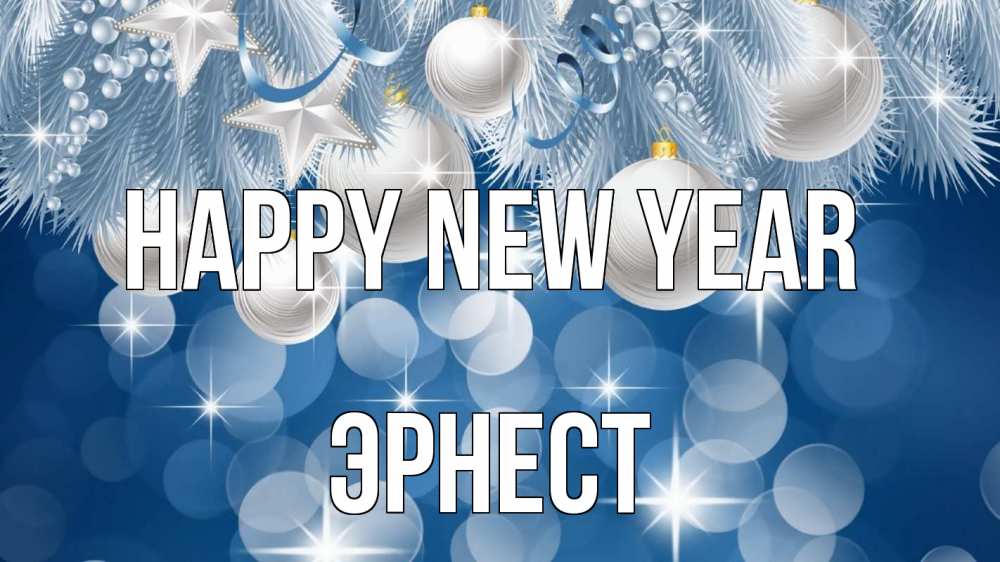 Greetings card с именем, Эрнест Happy New Year елочные игрушки Greetings with text for free download 