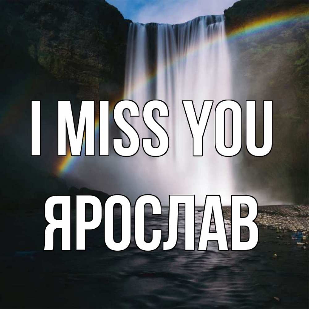 Greetings card с именем, Ярослав I miss you иди скорее ко мне Greetings with text for free download 