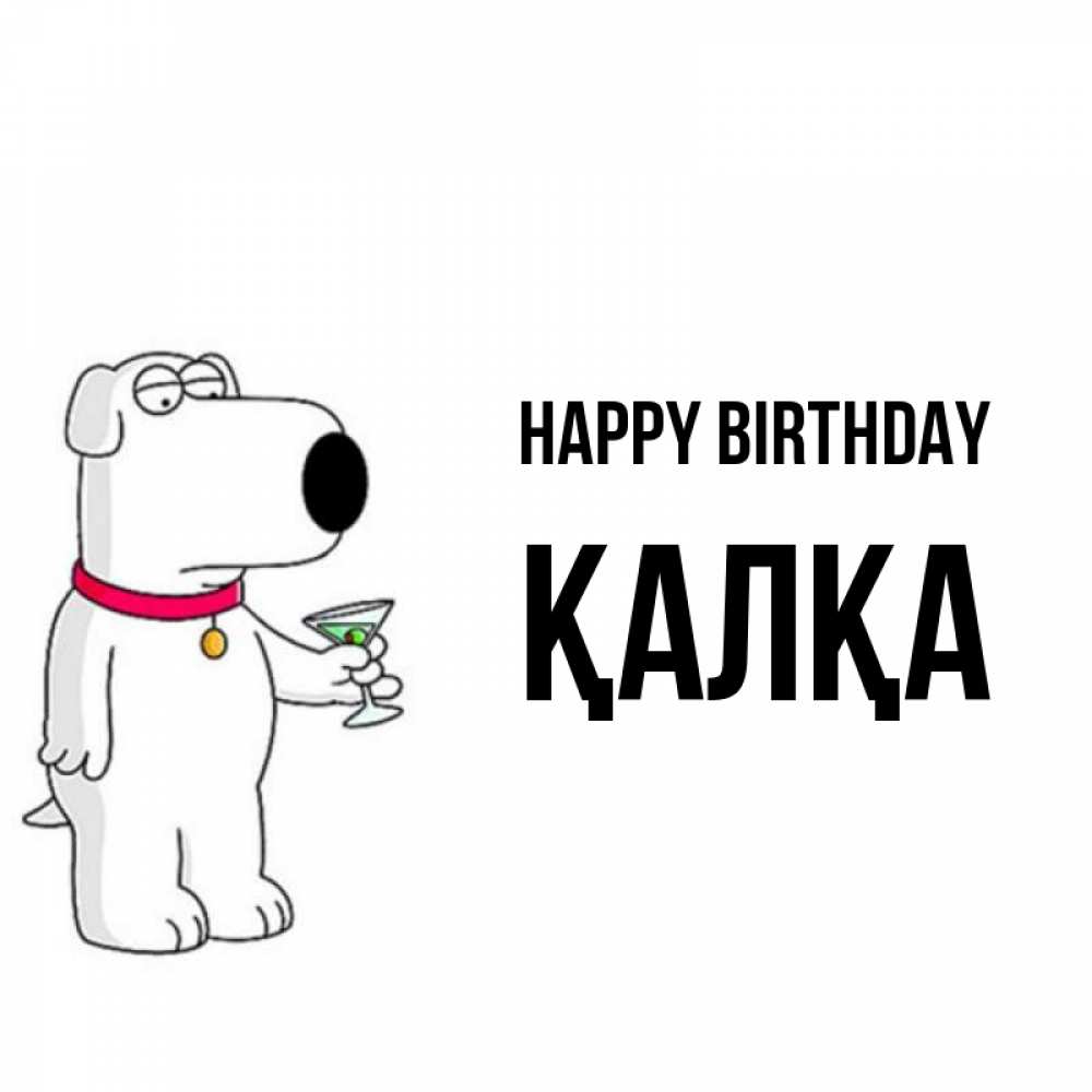 Greetings card с именем, Қалқа Happy Birthday песик с оливками Greetings with text for free download 