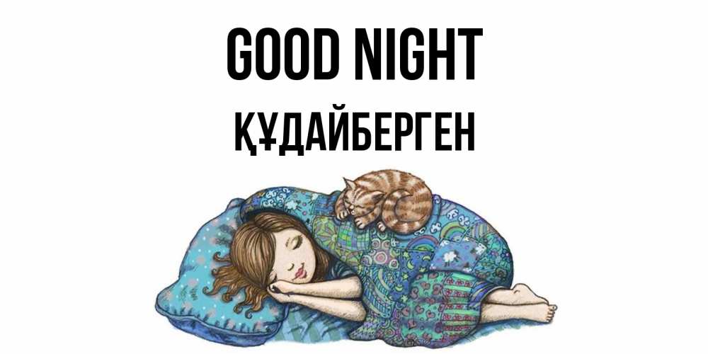 Greetings card с именем, ҚҰДАЙБЕРГЕН Good night пожелания сладких снов для подруги Greetings with text for free download 