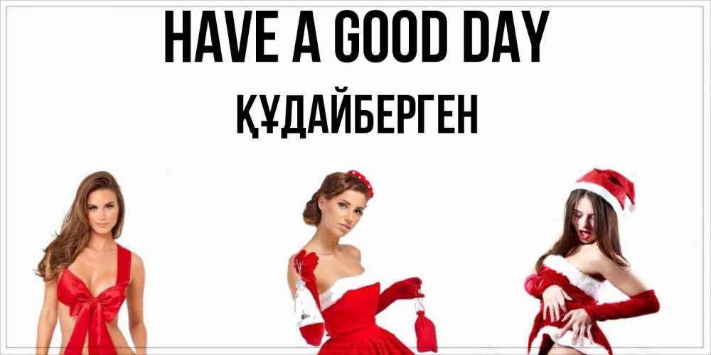 Greetings card с именем, ҚҰДАЙБЕРГЕН Have a good day пожелай парню отличного дня Greetings with text for free download 