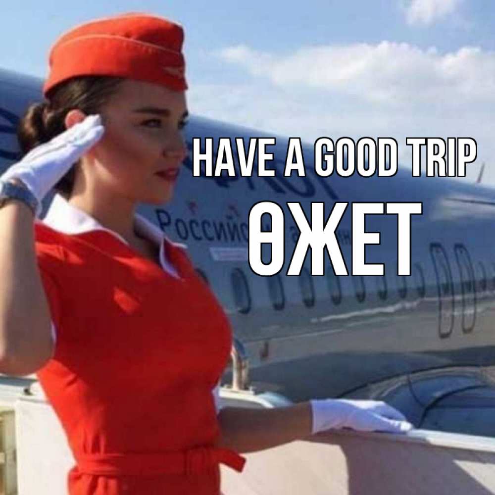 Greetings card с именем, ӨЖЕТ Have a good trip чудесного полета Greetings with text for free download 