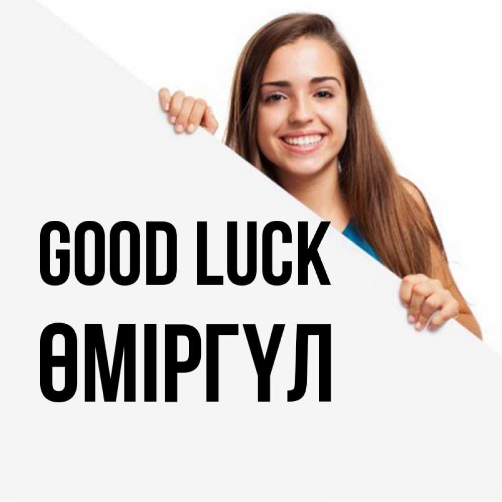 Greetings card с именем, ӨМІРГҮЛ Good luck пусть тебе сегодня повезет Greetings with text for free download 