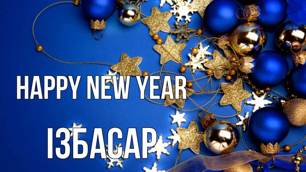 Greetings card с именем, Ізбасар Happy New Year ёлочные украшения Greetings with text for free download 