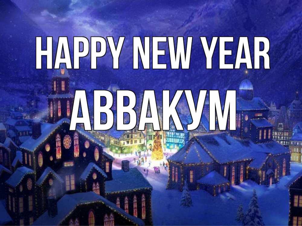 Greetings card с именем, Аввакум Happy New Year новый год Greetings with text for free download 