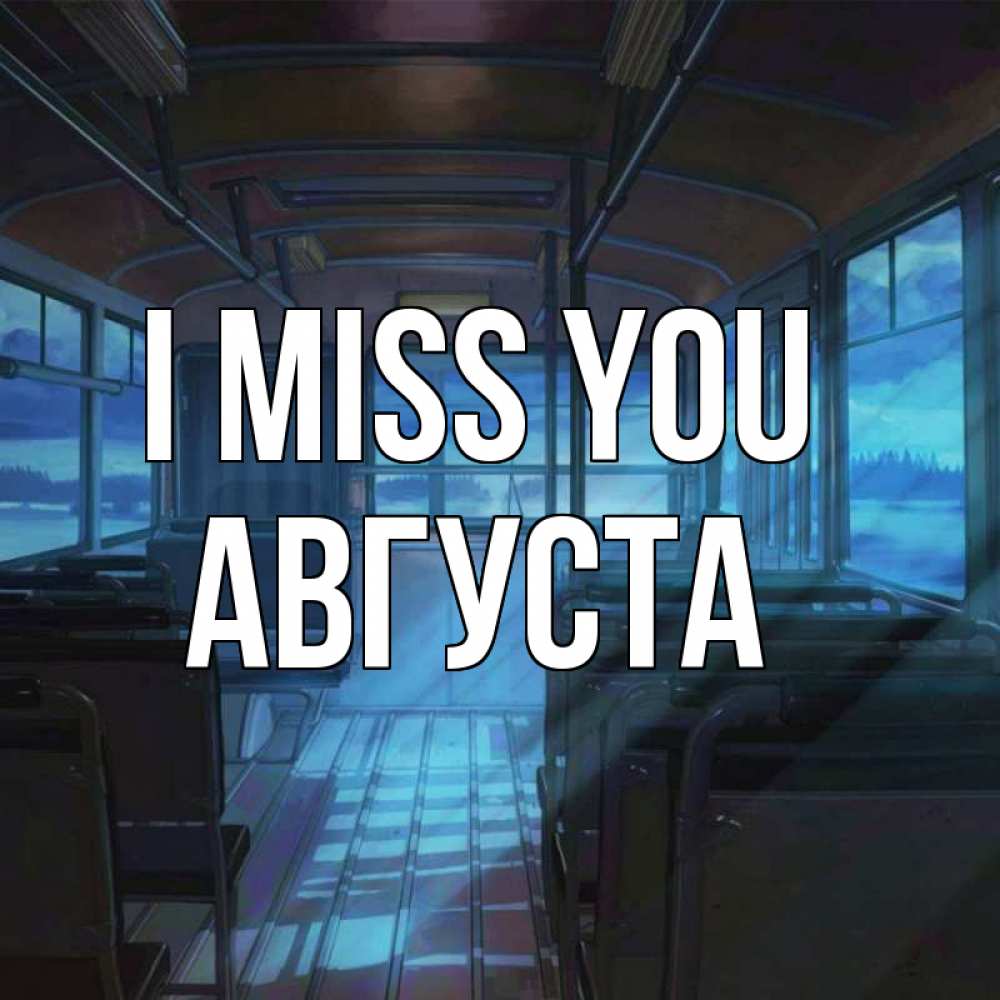 Greetings card с именем, Августа I miss you тоска Greetings with text for free download 