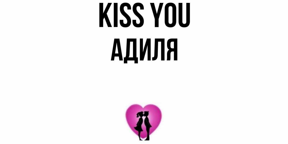 Greetings card с именем, Адиля Kiss you поцелуй Greetings with text for free download 