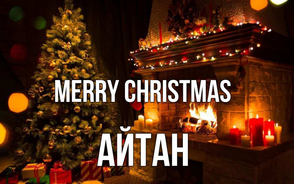 Greetings card с именем, Айтан Merry Christmas новый год Greetings with text for free download 