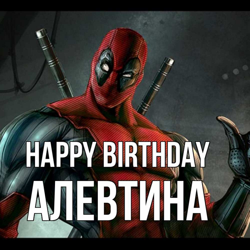 Greetings card с именем, Алевтина Happy Birthday марвел супергерои Greetings with text for free download 
