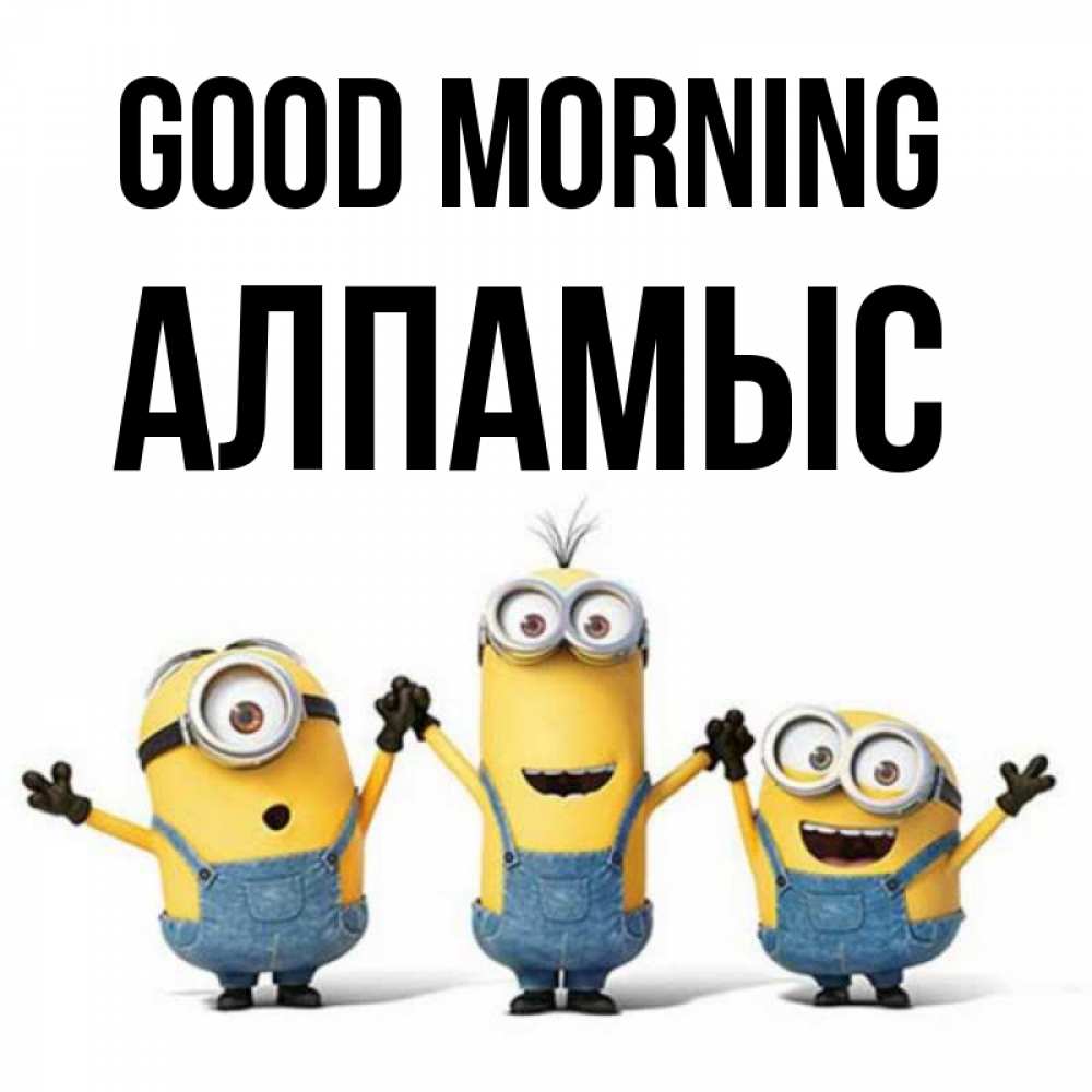 Greetings card с именем, Алпамыс Good morning бодренького утра Greetings with text for free download 
