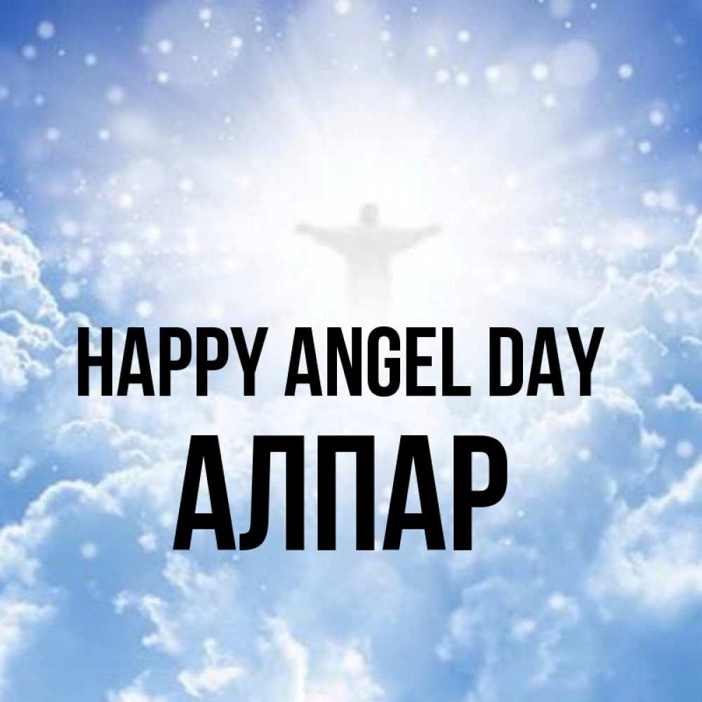Greetings card с именем, Алпар happy angel day ангел на облаках в свете солнца Greetings with text for free download 